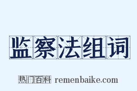 监察法组词是什么意思的图片